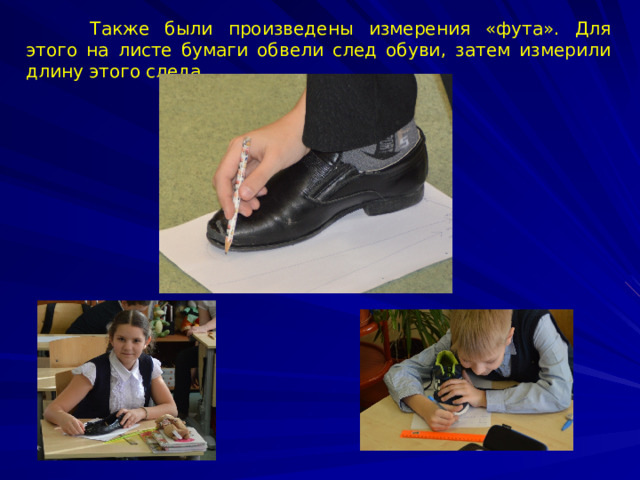 Также были произведены измерения «фута». Для этого на листе бумаги обвели след обуви, затем измерили длину этого следа.
