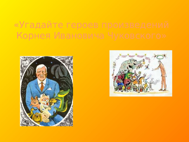 «Угадайте героев произведений Корнея Ивановича Чуковского»