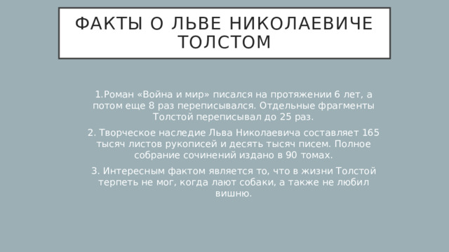 Факты о Льве Николаевиче Толстом