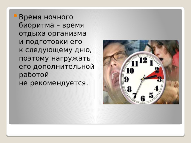 Время ночного биоритма – время отдыха организма и подготовки его к следующему дню, поэтому нагружать его дополнительной работой не рекомендуется.