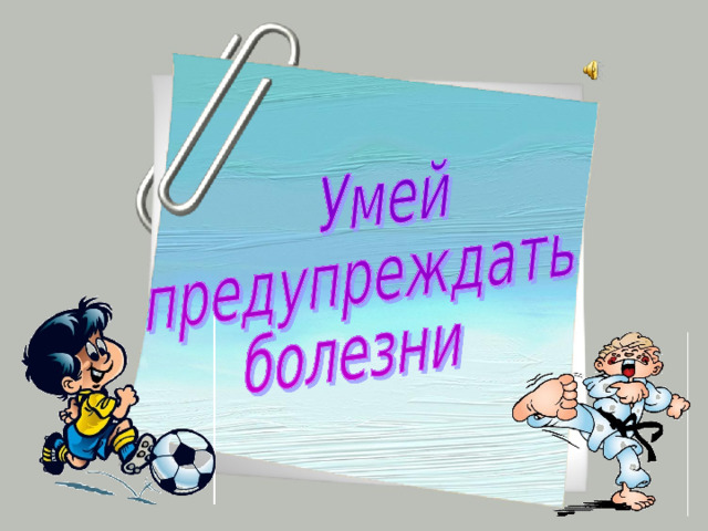 Презентация умей предупреждать болезни 3 класс школа россии фгос