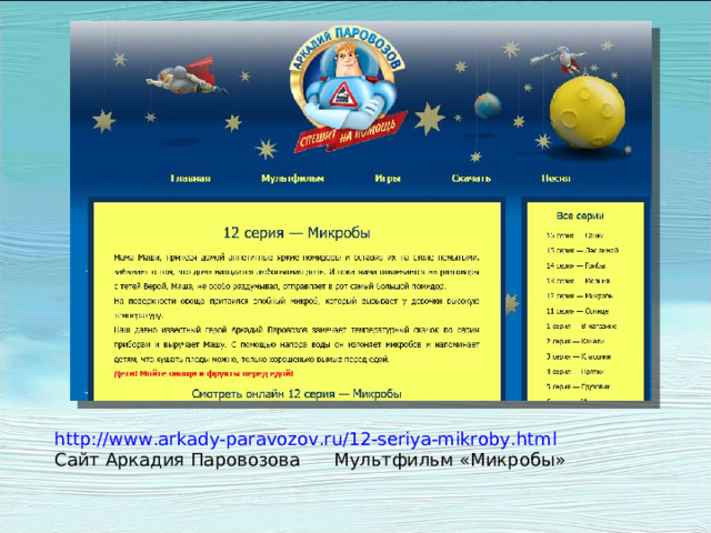 http://www.arkady-paravozov.ru/12-seriya-mikroby.html Сайт Аркадия Паровозова Мультфильм «Микробы»