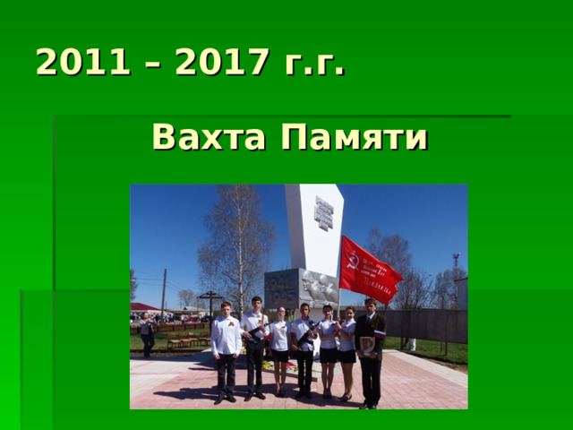 2011 – 2017 г.г. Вахта Памяти