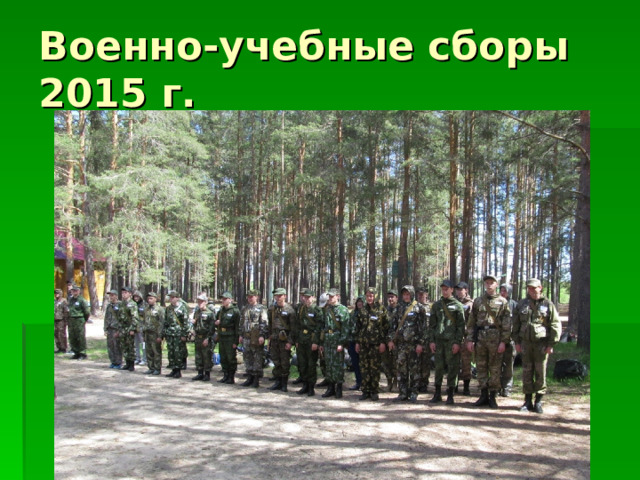 Военно-учебные сборы 2015 г.