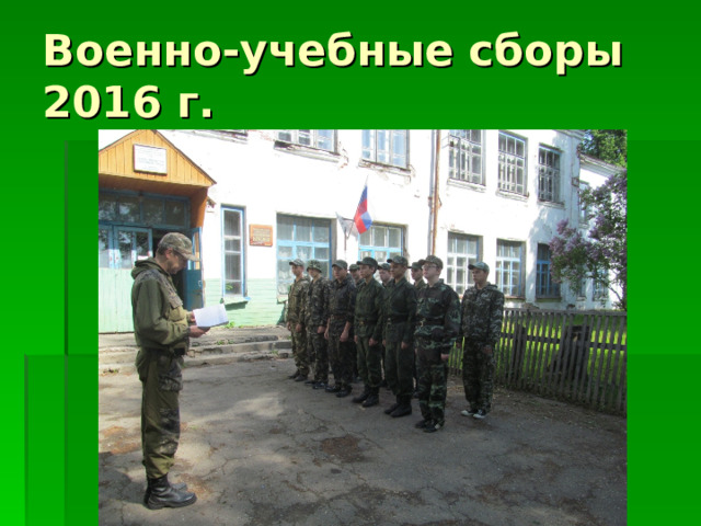 Военно-учебные сборы 2016 г.