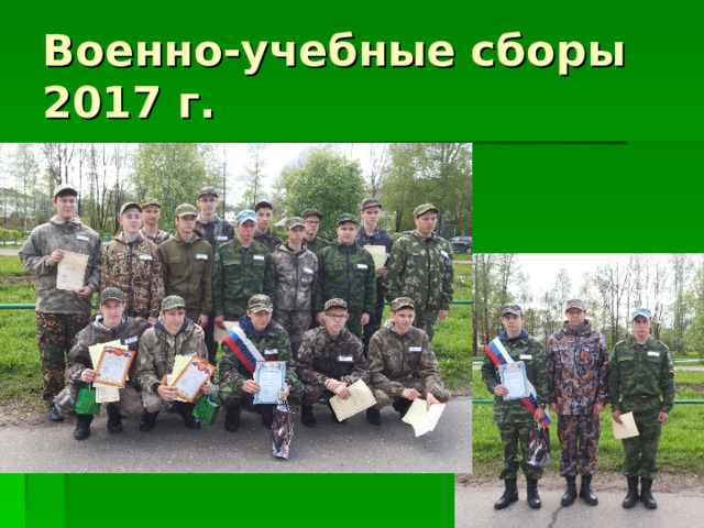 Военно-учебные сборы 2017 г.