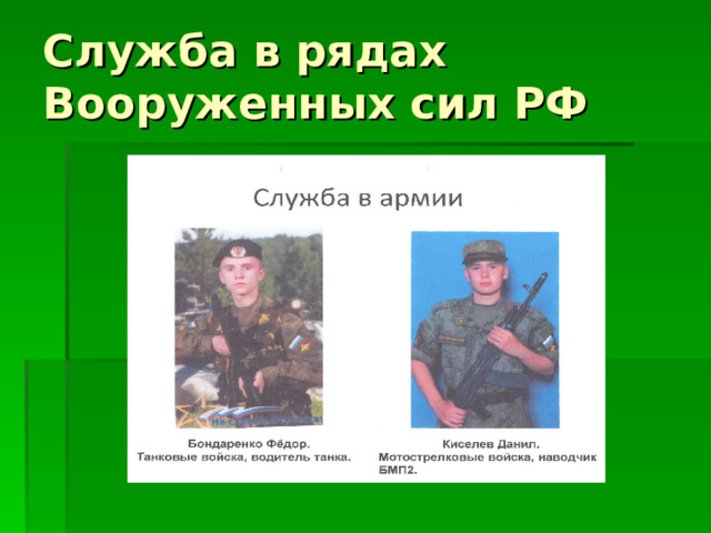 Служба в рядах Вооруженных сил РФ