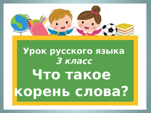 Урок русского языка  3 класс Что такое корень слова?