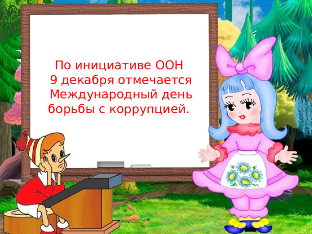 По инициативе ООН  9 декабря отмечается Международный день борьбы с коррупцией.