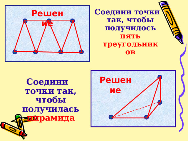 Решение Соедини точки так, чтобы получилось пять треугольников Решение Соедини точки так, чтобы получилась пирамида