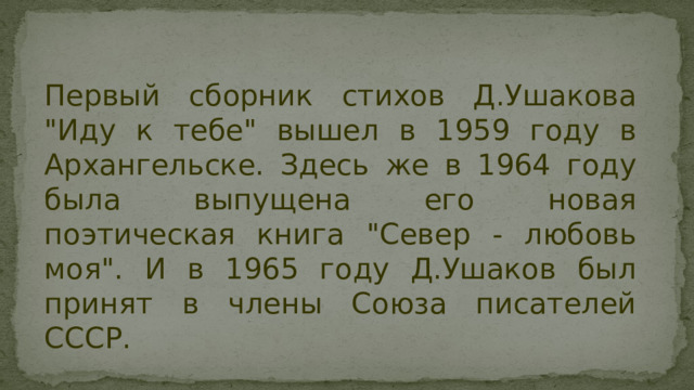 Первый сборник стихов Д.Ушакова 