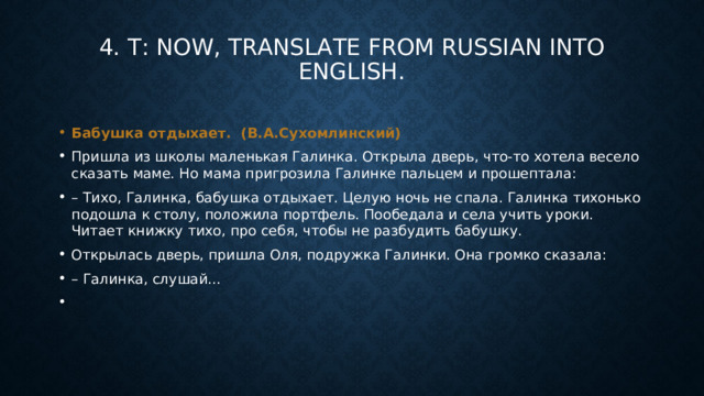    4. T: NOW, TRANSLATE FROM RUSSIAN INTO ENGLISH.