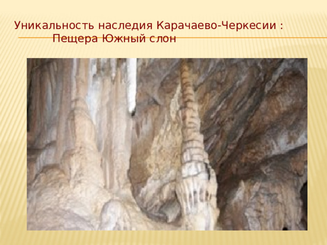 Уникальность наследия Карачаево-Черкесии :  Пещера Южный слон