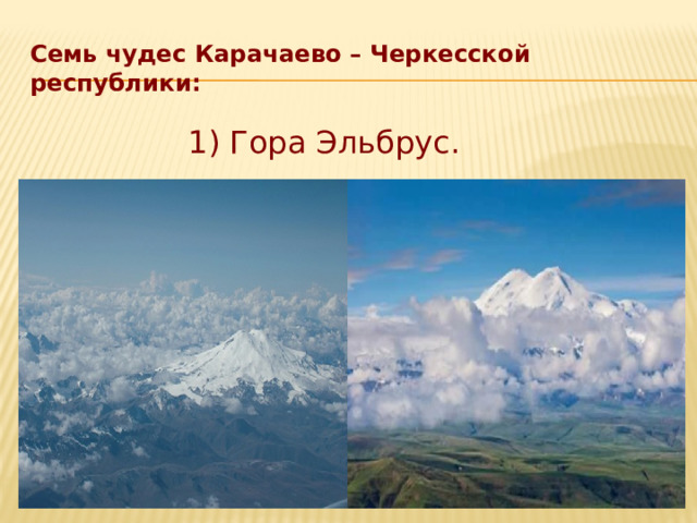 Семь чудес Карачаево – Черкесской республики:  1) Гора Эльбрус.