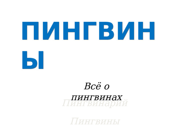 ПИНГВИНЫ Всё о пингвинах Пингвинарий Пингвины