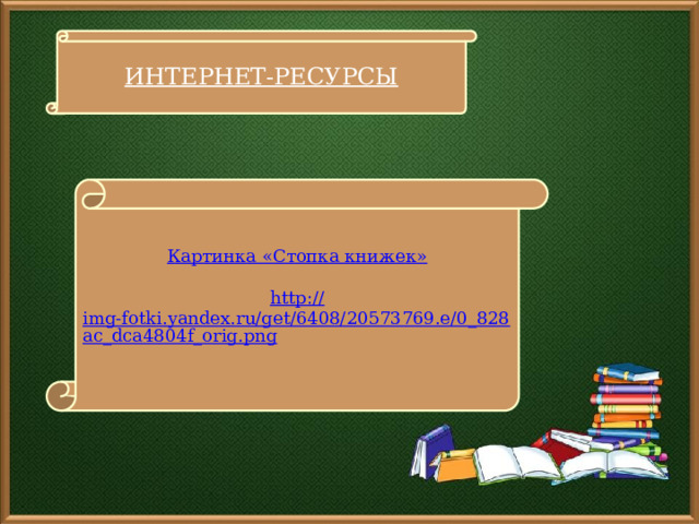 ИНТЕРНЕТ-РЕСУРСЫ Картинка «Стопка книжек» http :// img-fotki.yandex.ru/get/6408/20573769.e/0_828ac_dca4804f_orig.png