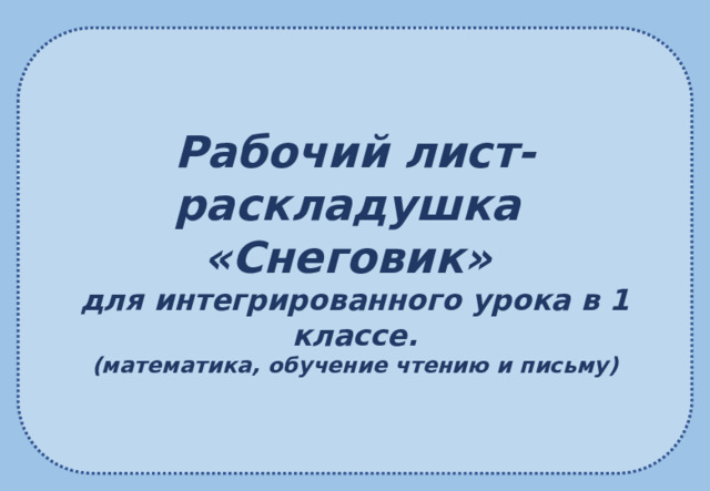 Рабочий лист-раскладушка «Снеговик» для интегрированного урока в 1 классе. (математика, обучение чтению и письму)