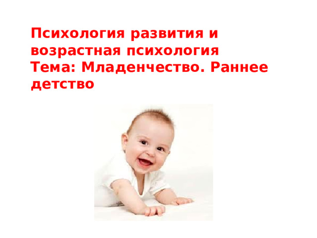 Психология развития и возрастная психология Тема: Младенчество. Раннее детство