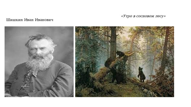 «Утро в сосновом лесу»   Шишкин Иван Иванович