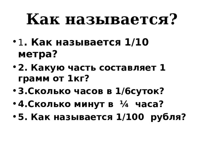 Как называется?