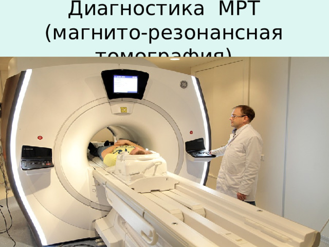 Диагностика МРТ (магнито-резонансная томография)