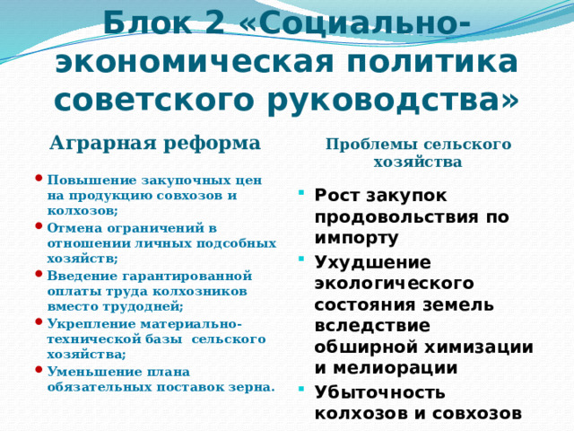 Блок 2 «Социально-экономическая политика советского руководства» Аграрная реформа Проблемы сельского хозяйства