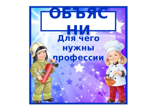 ОБЪЯСНИ Для чего нужны профессии