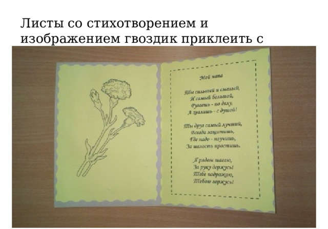 Листы со стихотворением и изображением гвоздик приклеить с внутренней стороны  открытки