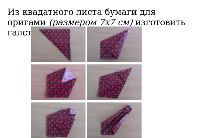 Из квадатного листа бумаги для оригами  (размером 7х7 см)  изготовить галстук