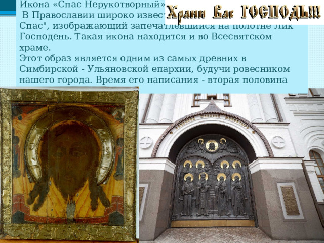 Икона «Спас Нерукотворный»  В Православии широко известен образ 
