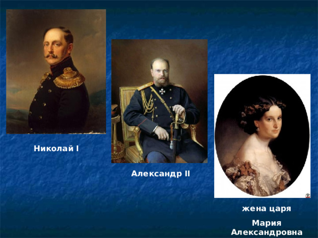 Николай I Александр II жена царя Мария Александровна