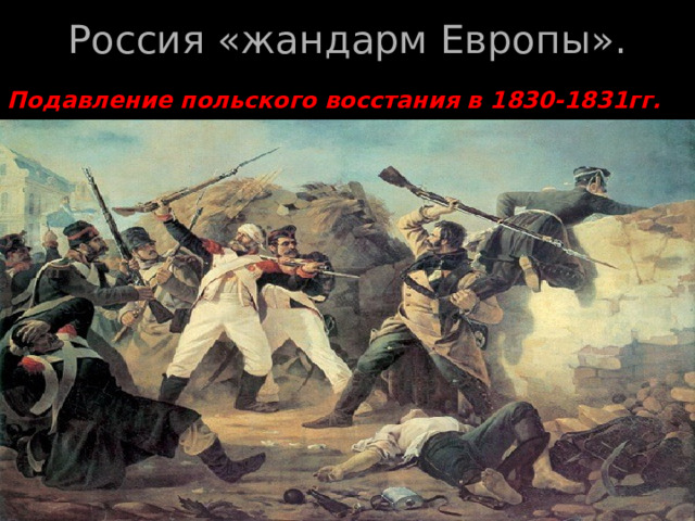 Россия «жандарм Европы». Подавление польского восстания в 1830-1831гг.