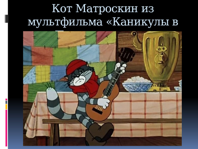 Кот Матроскин из мультфильма «Каникулы в Простоквашино»