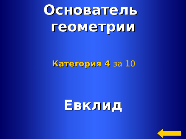 Основатель геометрии Категория 4  за 10 Евклид Welcome to Power Jeopardy   © Don Link, Indian Creek School, 2004 You can easily customize this template to create your own Jeopardy game. Simply follow the step-by-step instructions that appear on Slides 1-3. 2 2