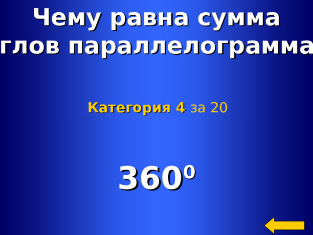 Чему равна сумма углов параллелограмма? Категория 4  за 20 360 0 Welcome to Power Jeopardy   © Don Link, Indian Creek School, 2004 You can easily customize this template to create your own Jeopardy game. Simply follow the step-by-step instructions that appear on Slides 1-3. 2 2