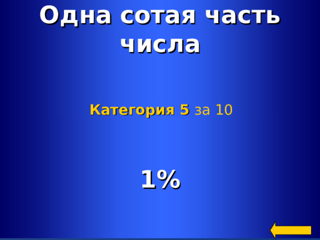 Одна сотая часть числа Категория 5  за 10 1% Welcome to Power Jeopardy   © Don Link, Indian Creek School, 2004 You can easily customize this template to create your own Jeopardy game. Simply follow the step-by-step instructions that appear on Slides 1-3. 2 2
