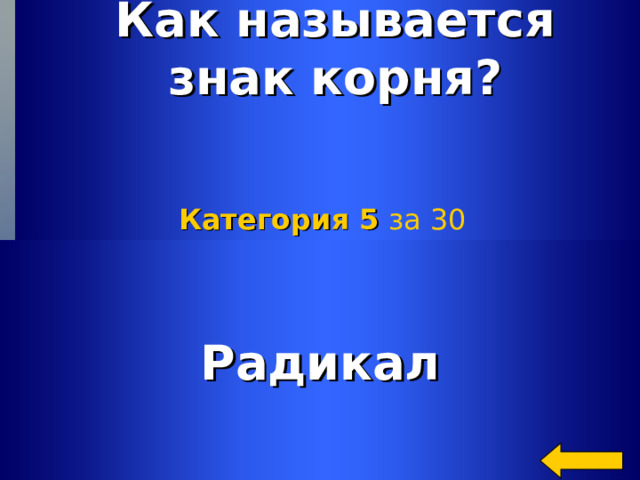 Как называется знак корня? Категория 5  за 30 Радикал Welcome to Power Jeopardy   © Don Link, Indian Creek School, 2004 You can easily customize this template to create your own Jeopardy game. Simply follow the step-by-step instructions that appear on Slides 1-3. 2 2