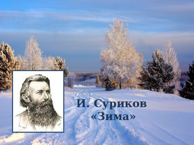 И. Суриков  «Зима»