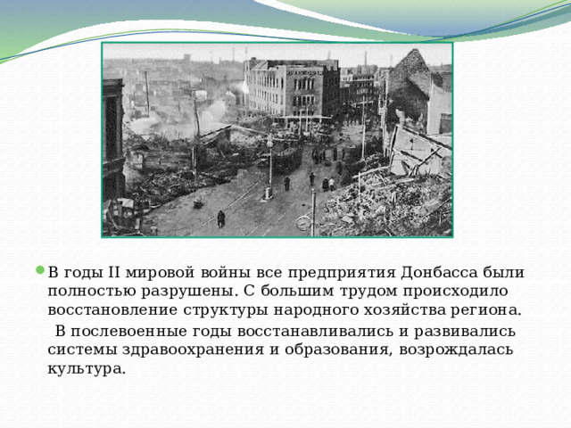 В годы II мировой войны все предприятия Донбасса были полностью разрушены. С большим трудом происходило восстановление структуры народного хозяйства региона.