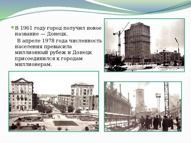 В 1961 году город получил новое название — Донецк.