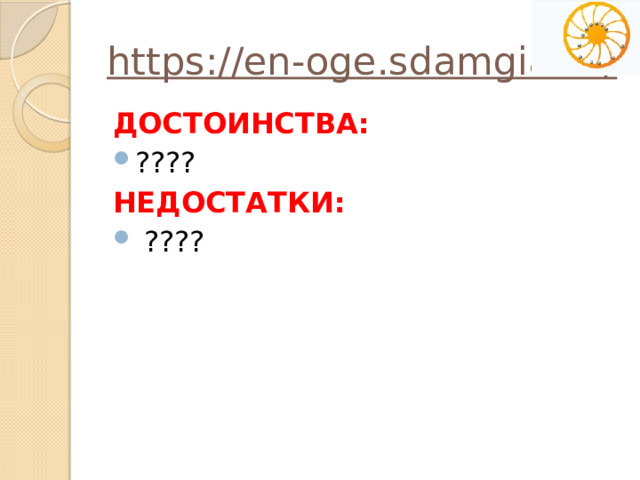 https://en-oge.sdamgia.ru/  ДОСТОИНСТВА: ???? НЕДОСТАТКИ :