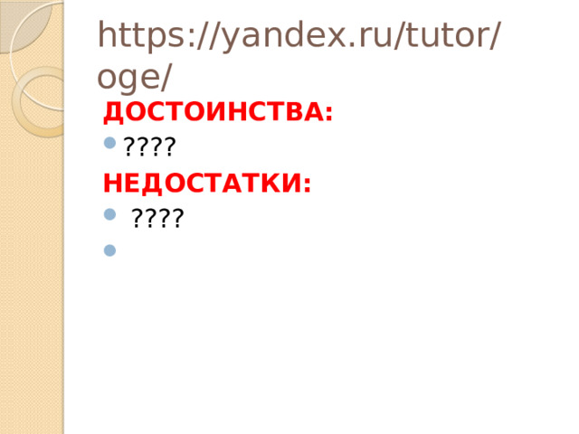 https://yandex.ru/tutor/oge/ ДОСТОИНСТВА: ???? НЕДОСТАТКИ :