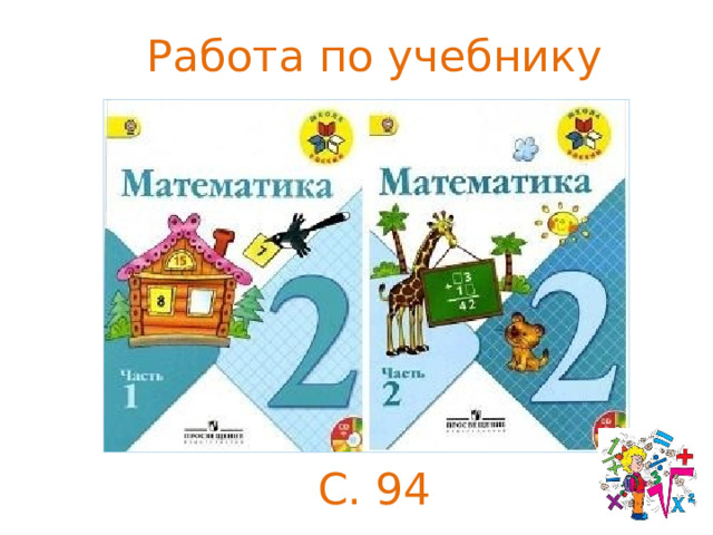 Математика стр 63 64. Математика 2 б класс. 2 Б класс учебник. Математика. 2 Класс. Часть 2. 2 Б класс математика 2 часть.