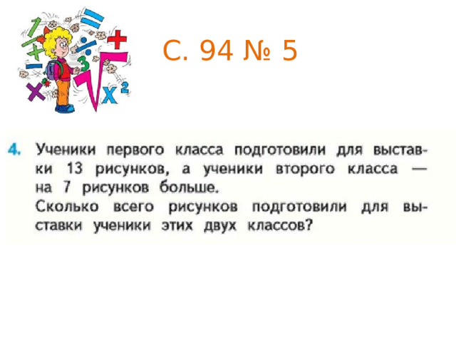С. 94 № 5