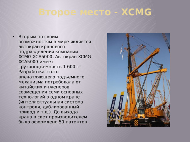 Второе место - XCMG