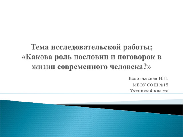 Водолажская И.П. МБОУ СОШ №15 Ученики 4 класса