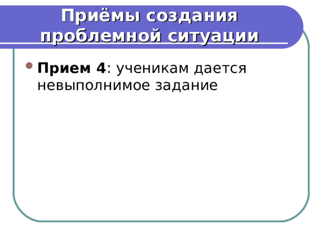 Приёмы создания проблемной ситуации