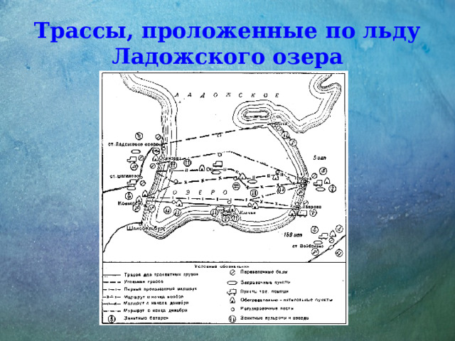 Трассы, проложенные по льду Ладожского озера