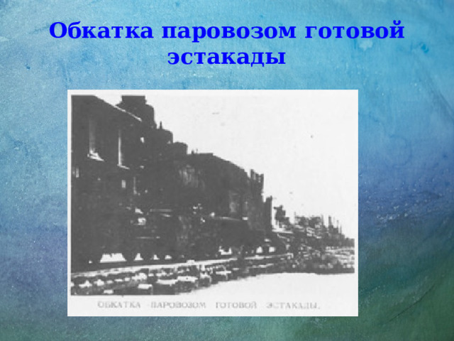 Обкатка паровозом готовой эстакады