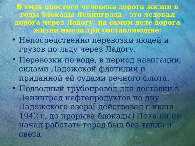 В умах простого человека дорога жизни в годы блокады Ленинграда - это ледовая дорога через Ладогу, на самом деле дорога жизни имела три составляющие: